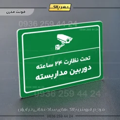 پلاک لیزری تحت نظارت ۲۴ ساعته دوربین مداربسته - تصویر 13